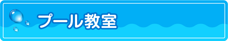 プール教室_sp