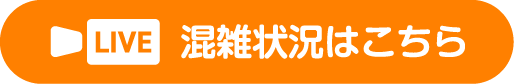混雑状況はこちら