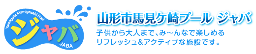 山形市馬見ケ崎プール「ジャバ」