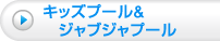 キッズプール＆ジャブジャプール