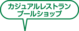 カジュアルレストラン