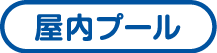 屋内プール