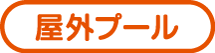 屋外プール