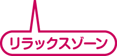 リラックスゾーン